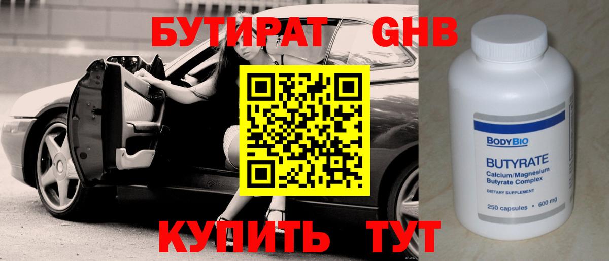 Бутират GHB  Вход с VPN  Пенза 